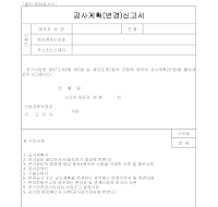 공사계획(변경)신고서 공사계획(변경)신고서